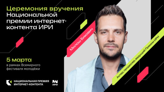 Милош Бикович станет ведущим Национальной премии интернет-контента