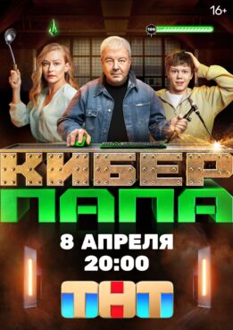 Премьера Киберпапы с Александром Робаком и Юлией Пересильд запланирована на 8 апреля