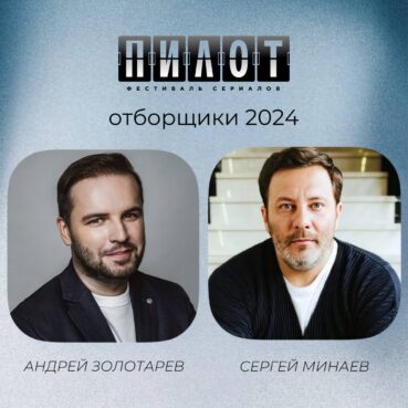 Сергей Минаев и Андрей Золотарев станут отборщиками фестиваля Пилот в этом году