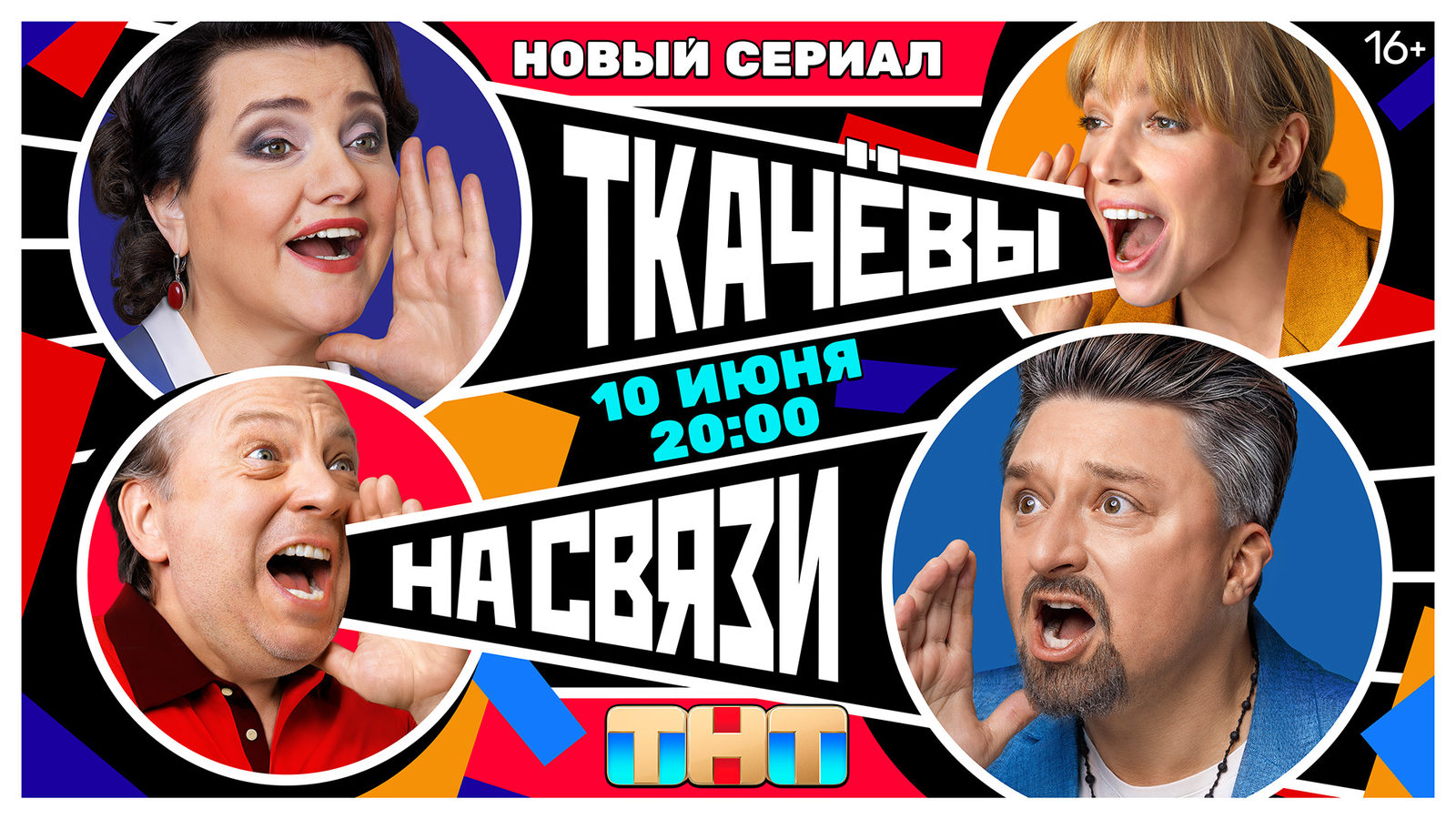 Премьера комедии «Ткачевы на связи» с Максимом Лагашкиным, Мариной Васильевой и Ингой Оболдиной состоится 10 июня