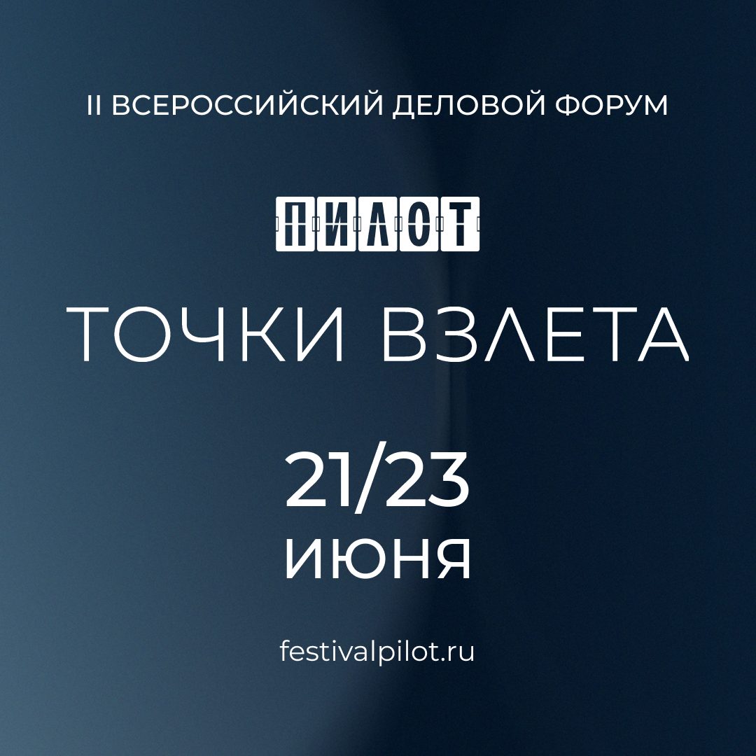 VI фестиваль российских сериалов «Пилот» объявил деловую программу