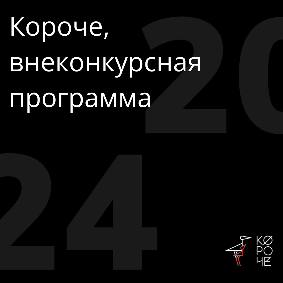 Концерт Юлии Пересильд и посвящение Сергею Соловьеву: фестиваль «Короче» объявил программу мероприятий