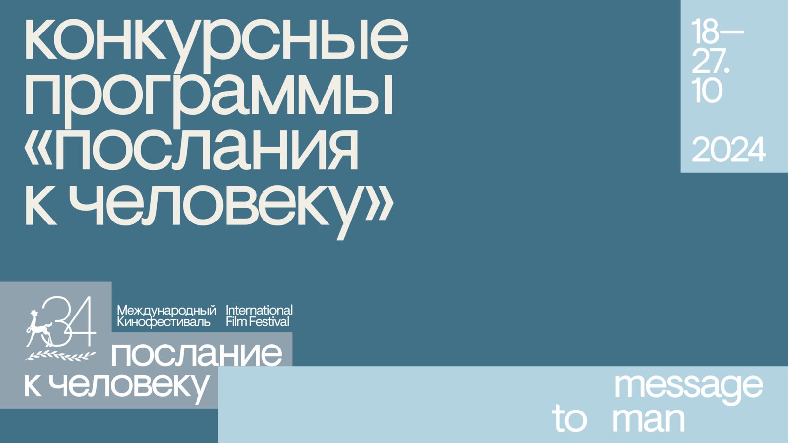 Кинофестиваль «Послание к человеку» представил фильмы конкурсных программ