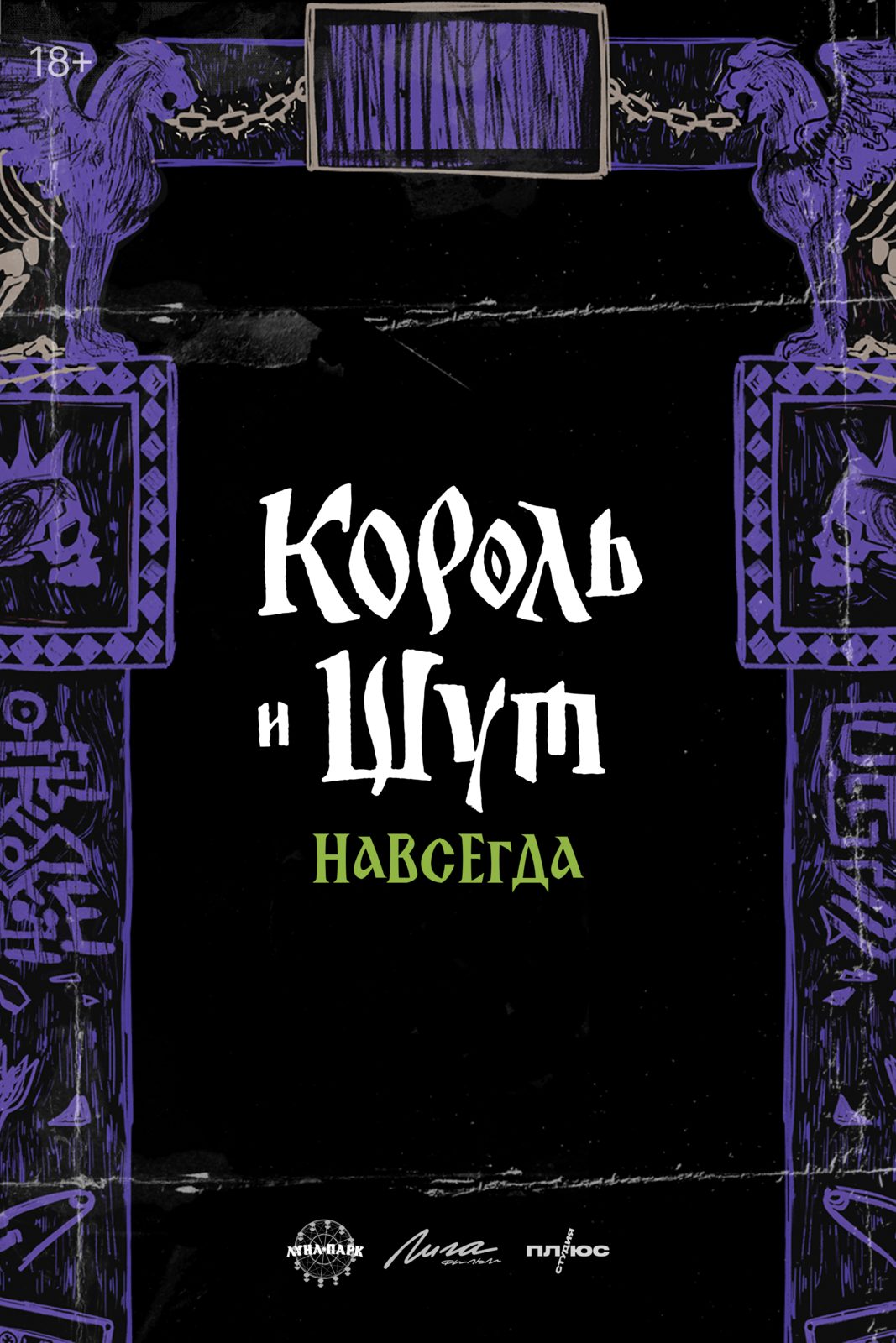 Константин Плотников, Влад Коноплев и Дарья Мельникова вернулись во вселенную «Короля и Шута»