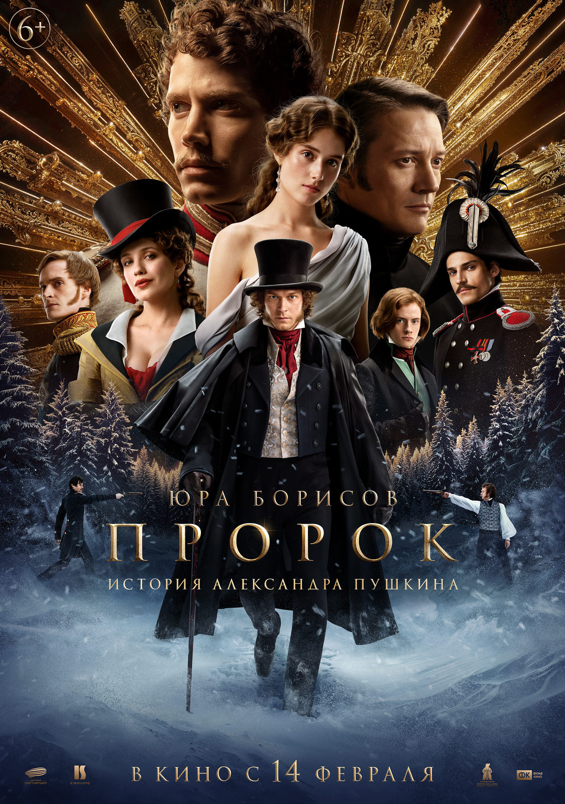 «Дикий, непокорный дух»: Юра Борисов в первом трейлере фильма «Пророк. История Александра Пушкина»