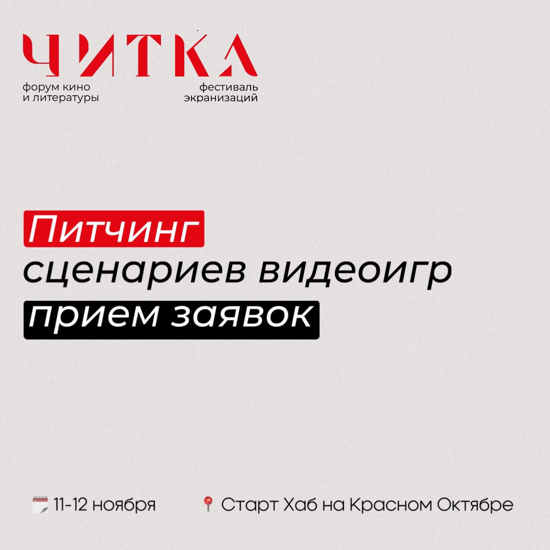 На фестивале «Читка» пройдет первый в России питчинг сценариев для экранизации видеоигр