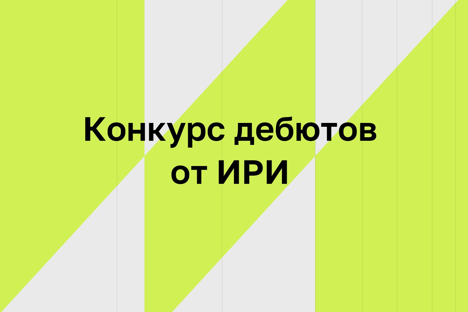 Стартовал прием заявок на конкурс дебютов от ИРИ