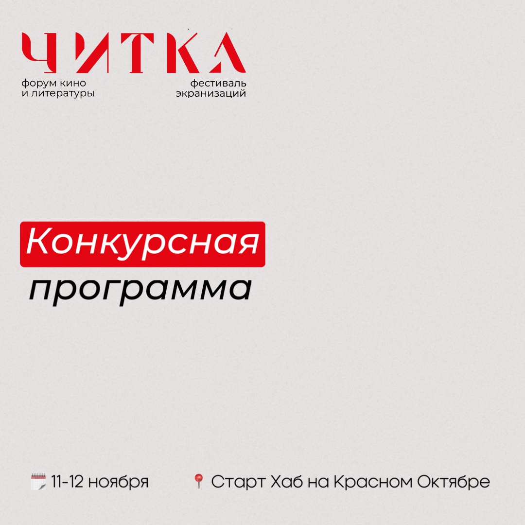 «Отель У погибшего альпиниста» и «Хозяйка медной горы» вошли в программу фестиваля «Читка 3.0»