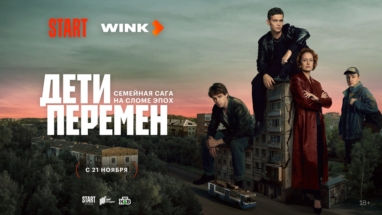 Премьера сериала о 90-х «Дети перемен» с Викторией Исаковой и Славой Копейкиным состоится 21 ноября