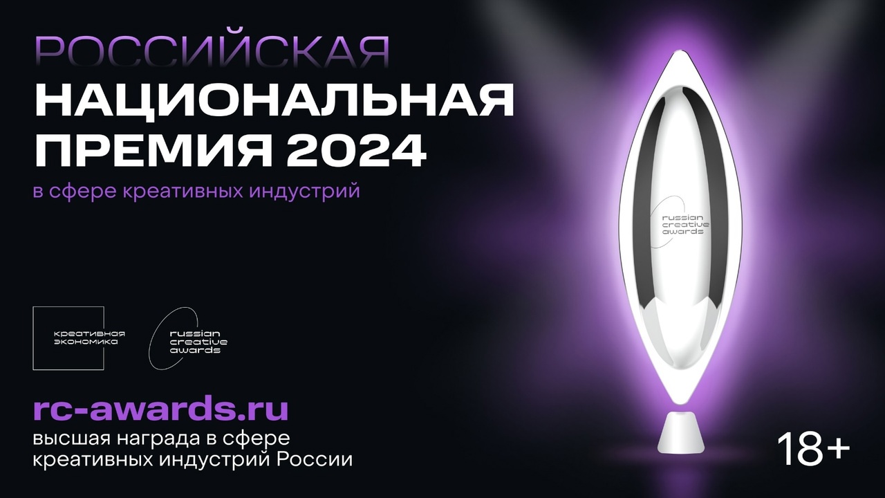 На Российскую национальную премию Russian Creative Awards 2024 претендуют свыше 1000 проектов